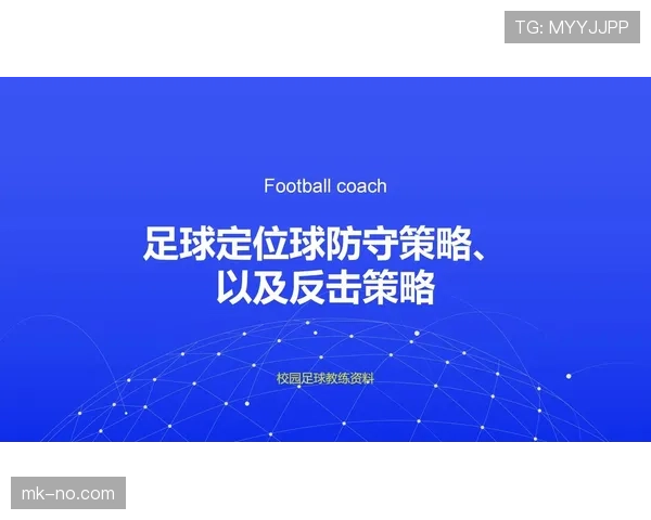 任意球距离的判定：防守球员须退后9.15米与常见例外